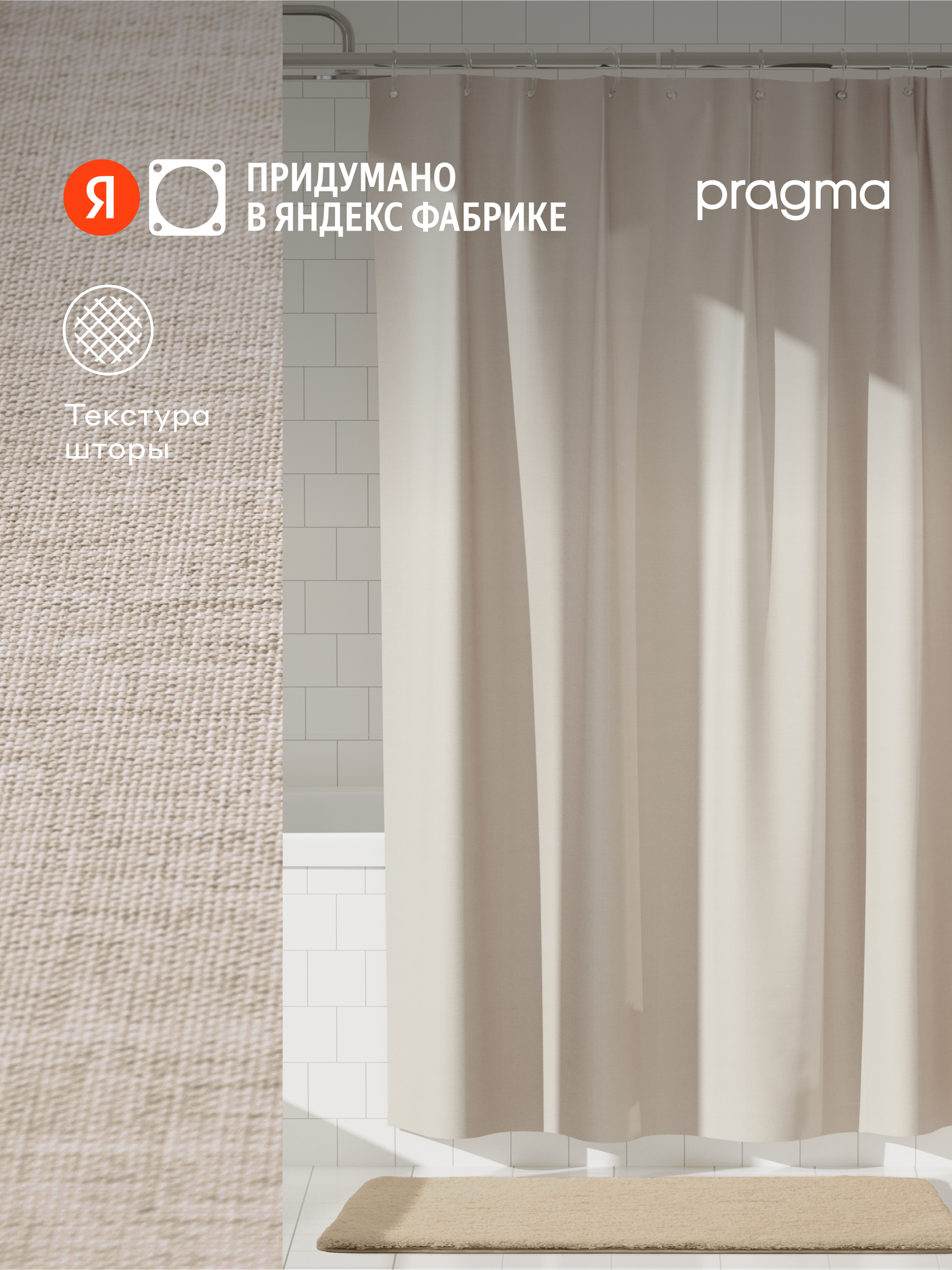 Штора для ванной комнаты Pragma Semso, 200*180 см, натуральный песочный, SEM8. TCMP.031