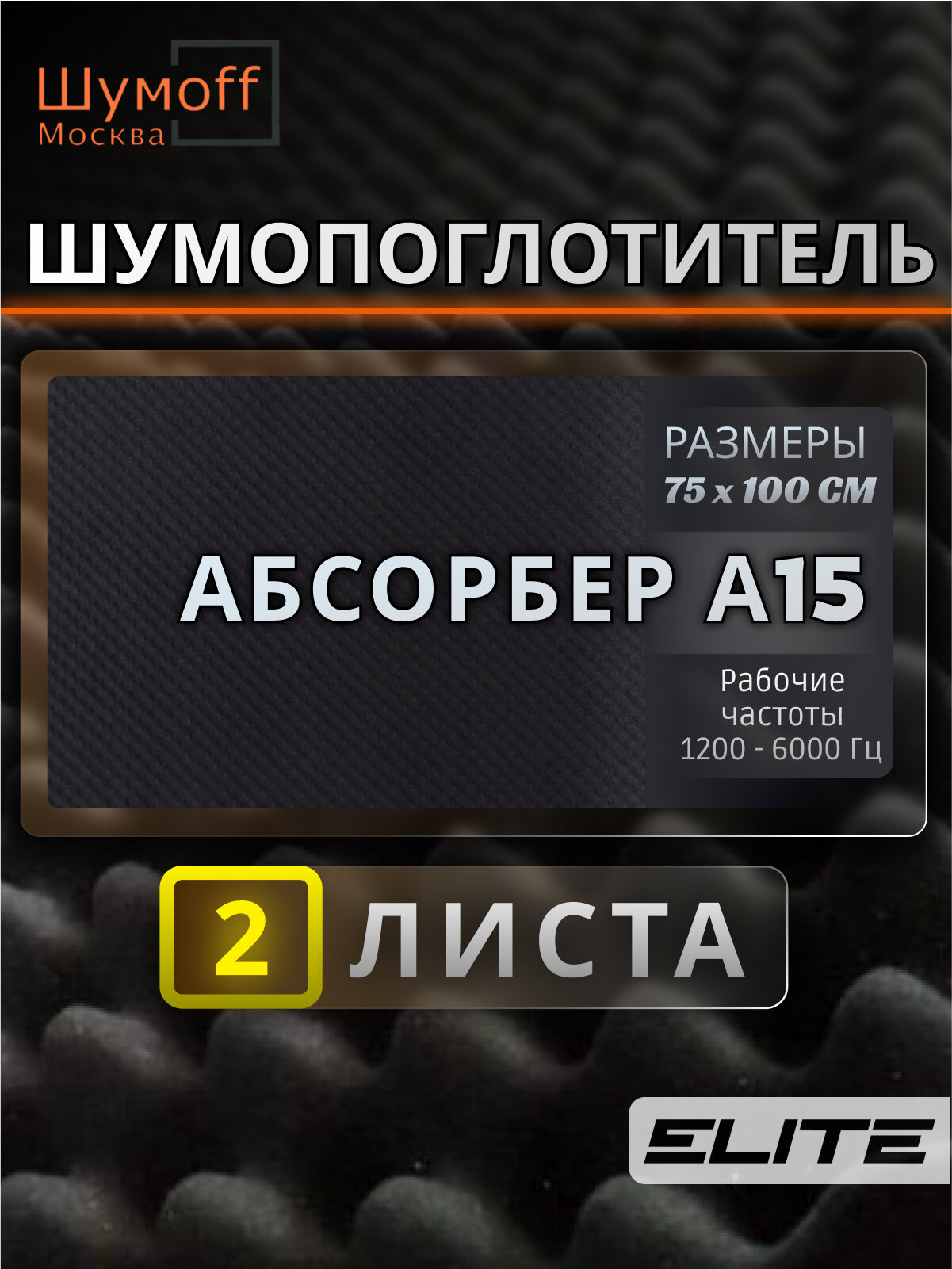 Шумоизоляция Шумофф "Absorber A15", самоклеющаяся, цвет серый, 2 листа