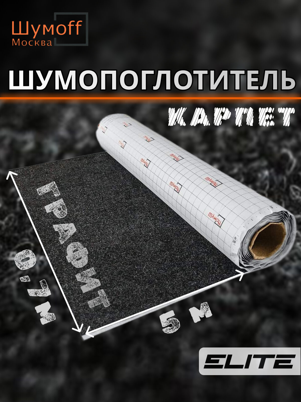 Шумоизоляция автомобильная Карпет самоклеющийся Шумофф Акустик графит 70 см х 5 п. м.
