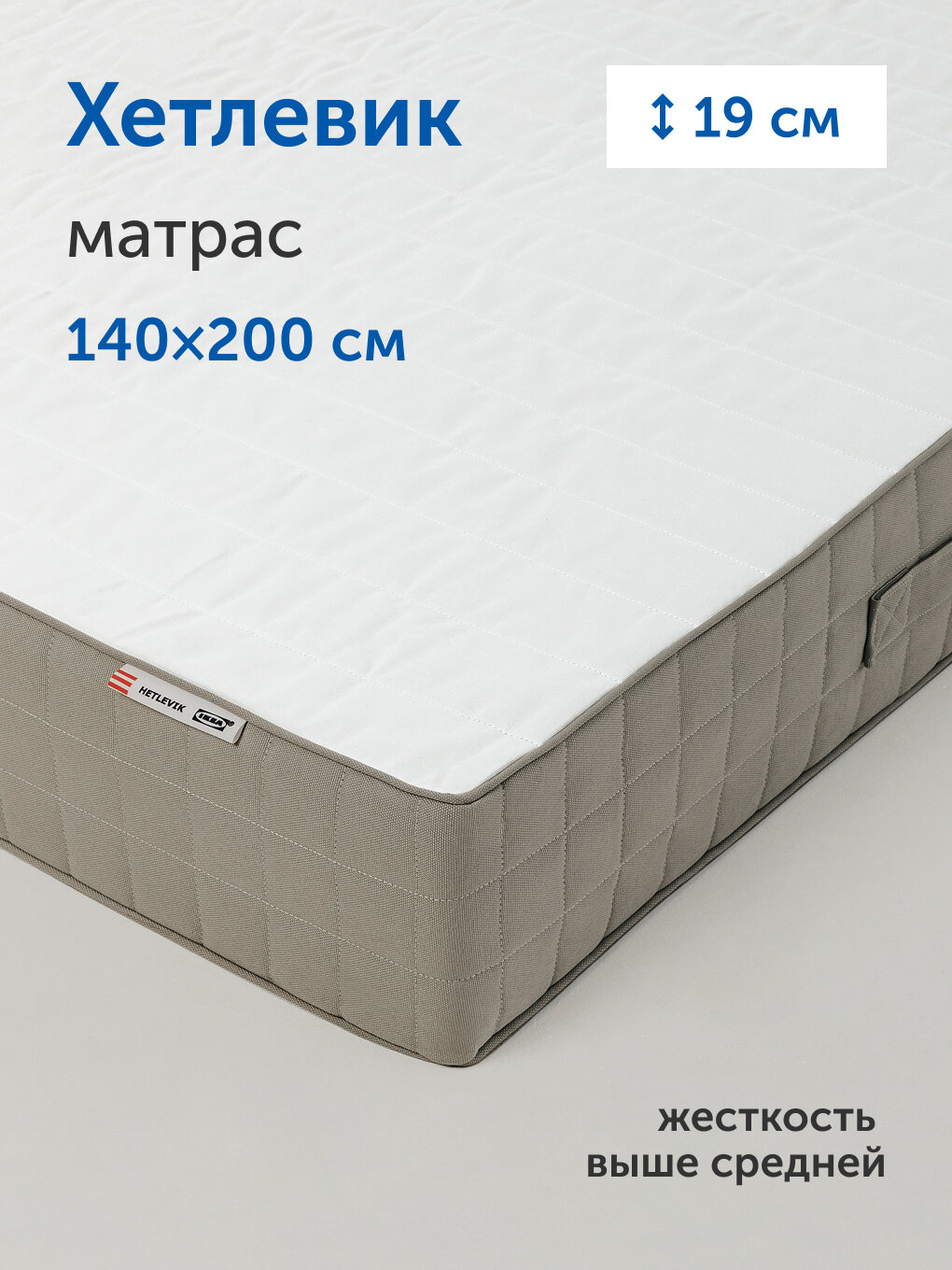 Ортопедический матрас IKEA/Икеа Хетлевик, независимые пружины, 140х200 см