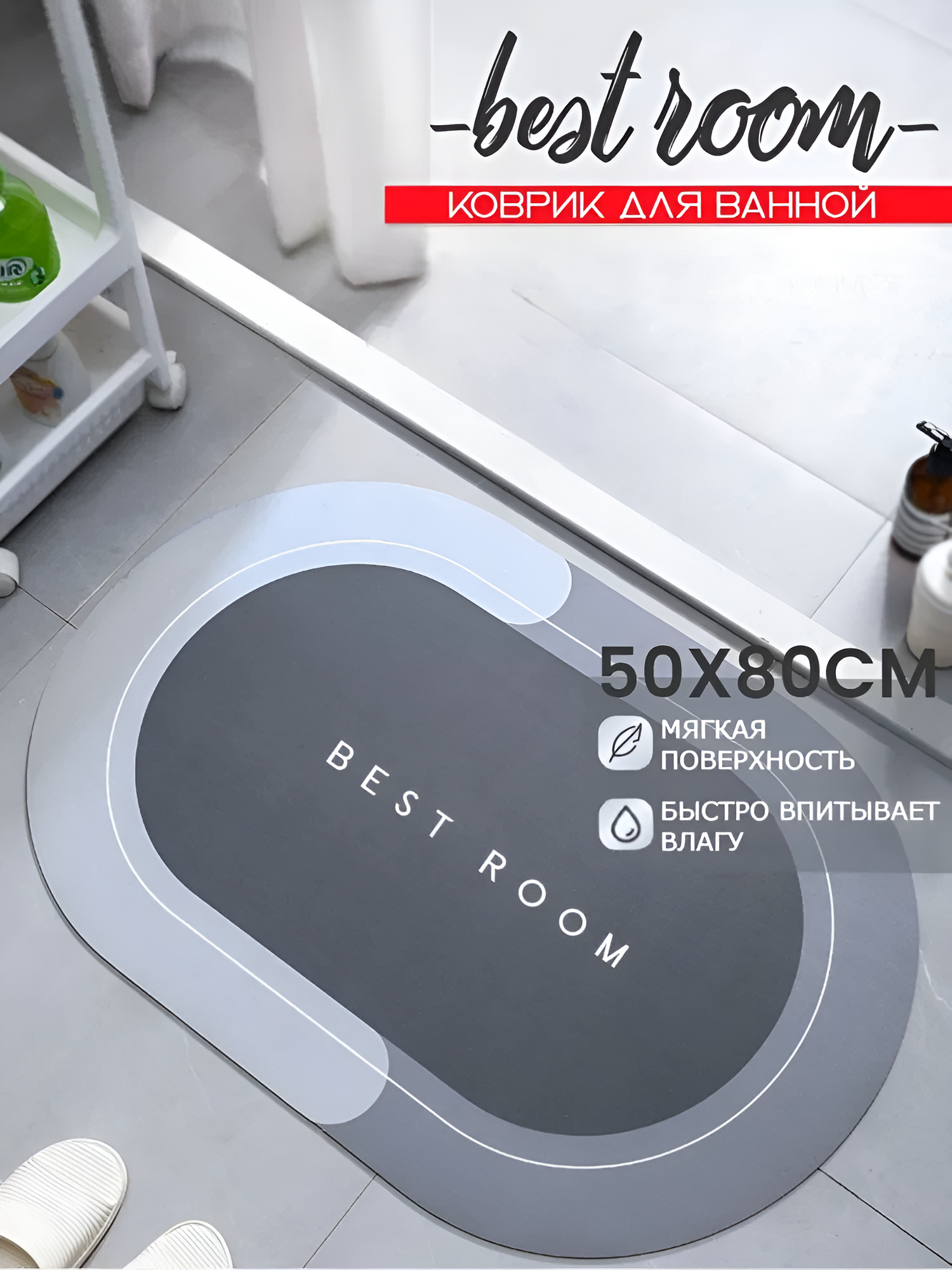 Коврик для ванной Best Room коврик в ванную комнату и туалет 60x40 см серый