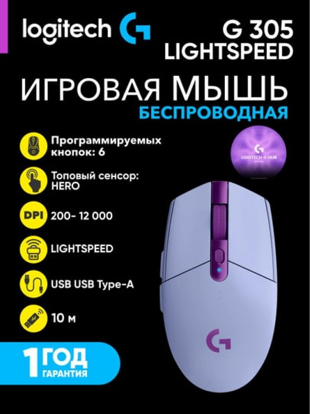 Беспроводная игровая мышь Logitech G305 HERO, 200-12000 DPI, до 10 часов автономной работы, L910-006022, лавандовый