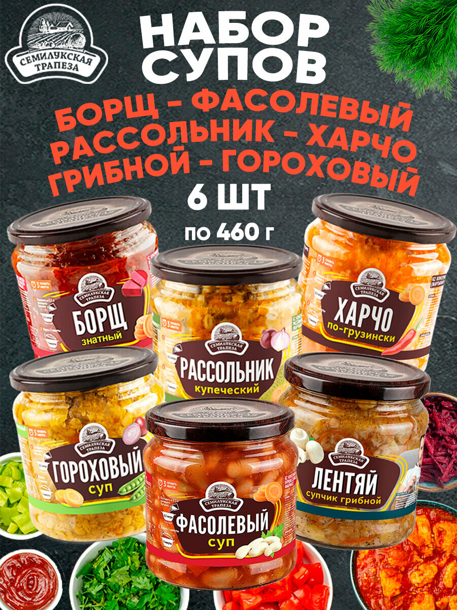 Набор супов ассорти Семилукская трапеза, 460 г х 6 шт