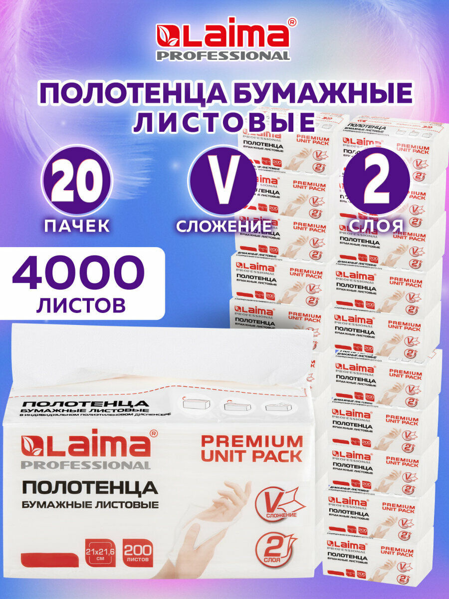 Бумажные полотенца для диспенсера листовые, 20 пачек по 200 полотенец, 2-слойные, V-сложение, Laima, 880948