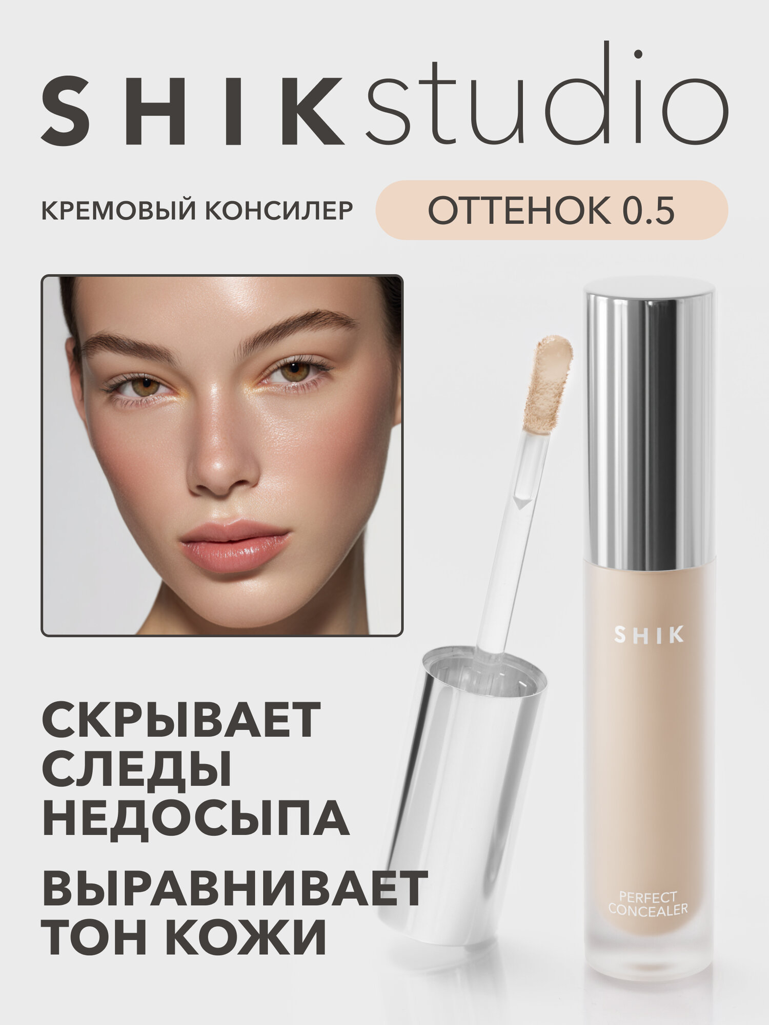 Плотный консилер для лица от темных кругов под глазами SHIKstudio PERFECT LIQUID CONCEALER в оттенке 0.5