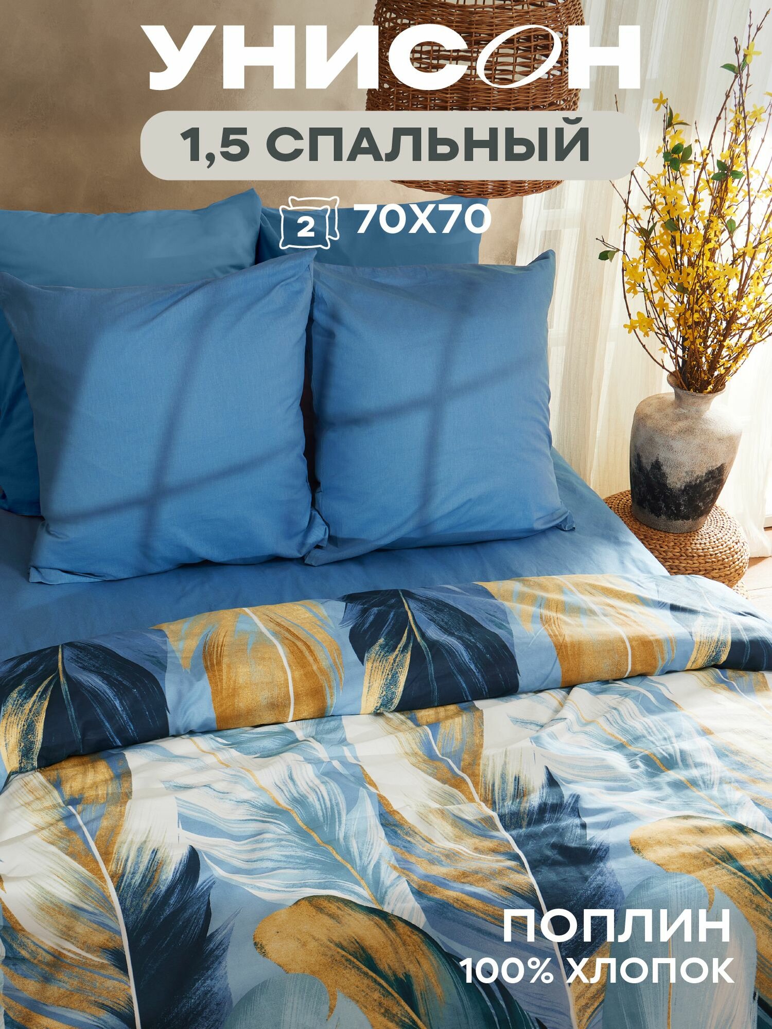 Унисон Комплект постельного белья, Поплин, 1,5 спальный, нав. 70х70, Golden feathers