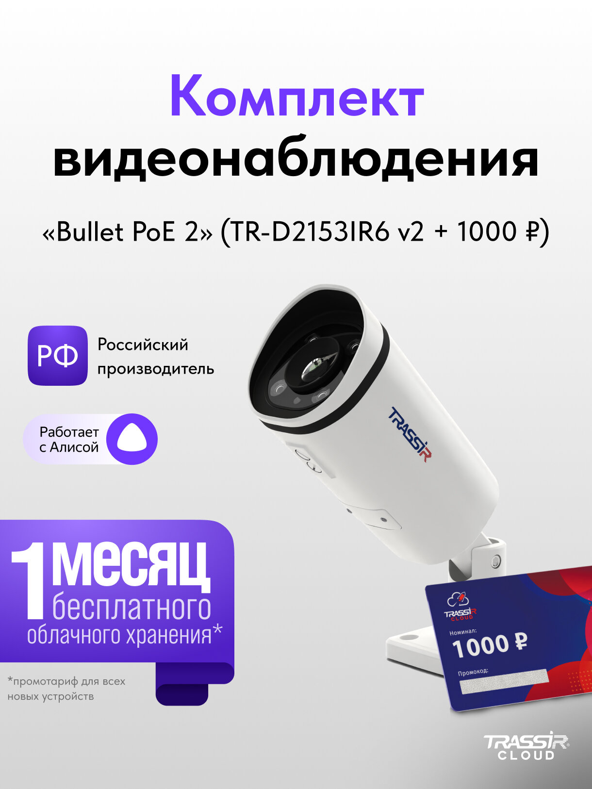 Видеокамера TRASSIR Cloud Bullet PoE TR D2153IR6  2 7 13 5  5Mp  IP67  ИК подсветка до 60м