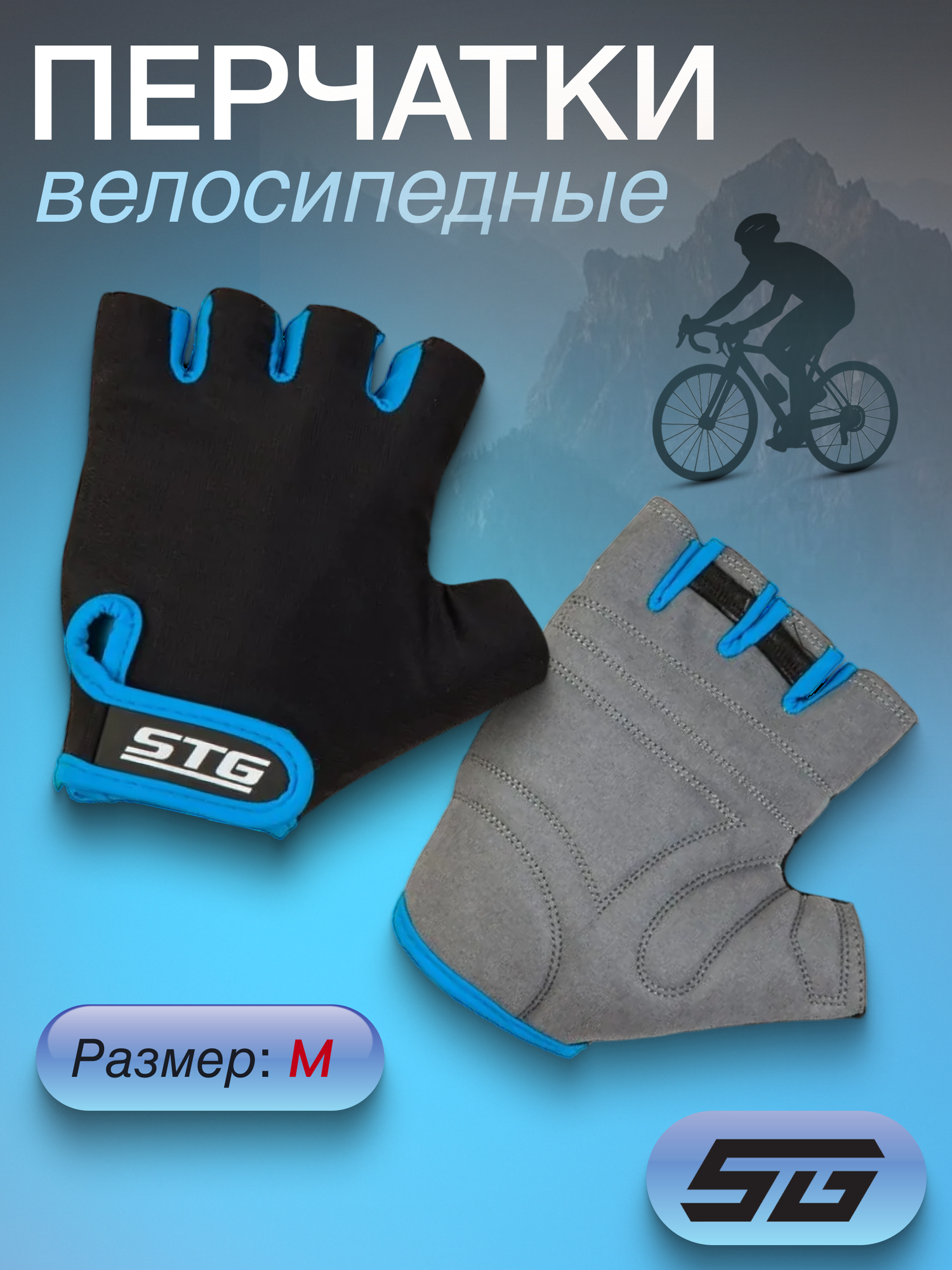 Перчатки для велосипеда без пальцев взрослые быстросъемные STG 909 размер M