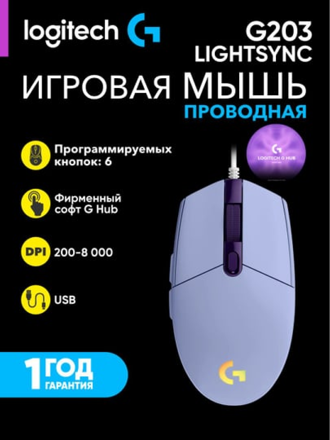 Проводная игровая мышка Logitech G203 LIGHTSYNC с RGB-подсветкой, L910-005853