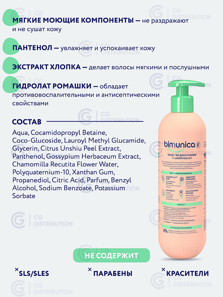 Изображение Bimunica / Бимуника Средство для купания младенцев, гель для душа и детский шампунь 2в1, 250мл