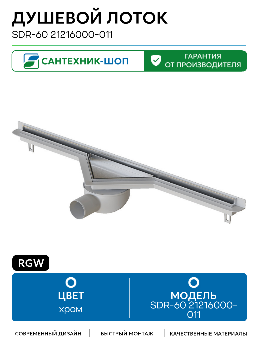 Душевой лоток RGW SDR-60 21216000-011 с решеткой Хром / под плитку пластик хром