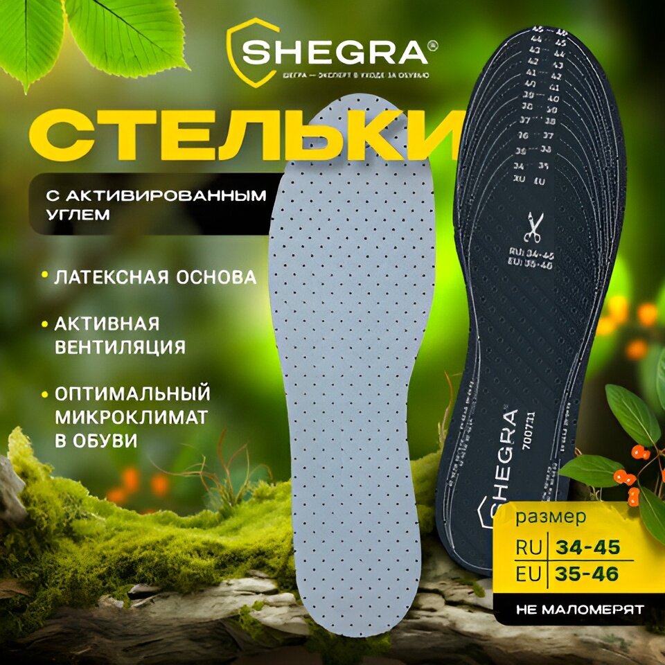 Стельки для обуви с активированным углем. Универсальный размер RU 34-45 / EU 35-46 с линиями выреза SHEGRA (шегра) 700731