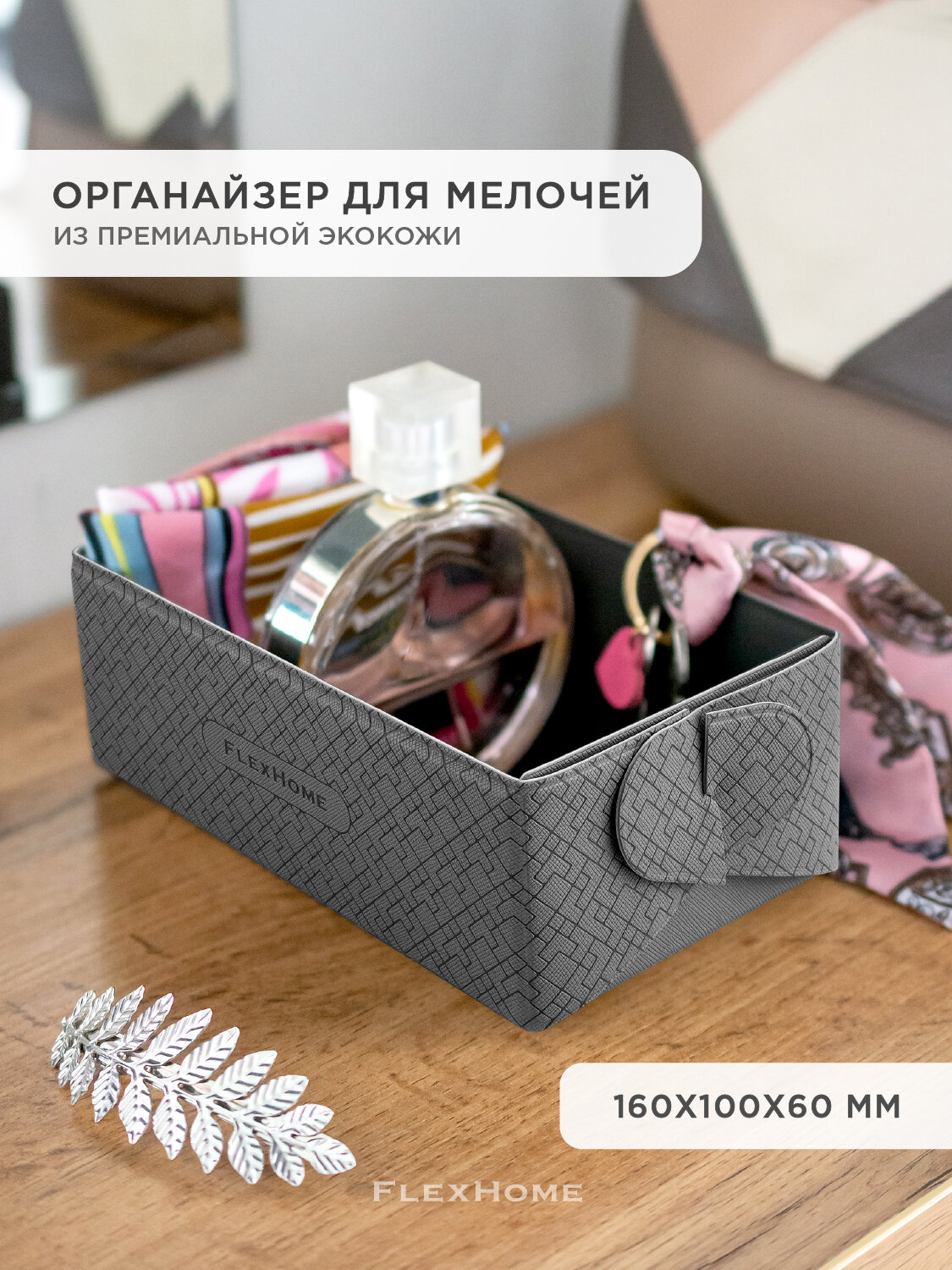 Универсальный органайзер из экокожи FlexHome для хранения косметики, ключей 16х10х6 см, цвет серый