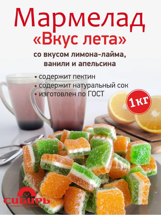 Мармелад резной "Вкус лета", КФ Сибирь / 1 кг