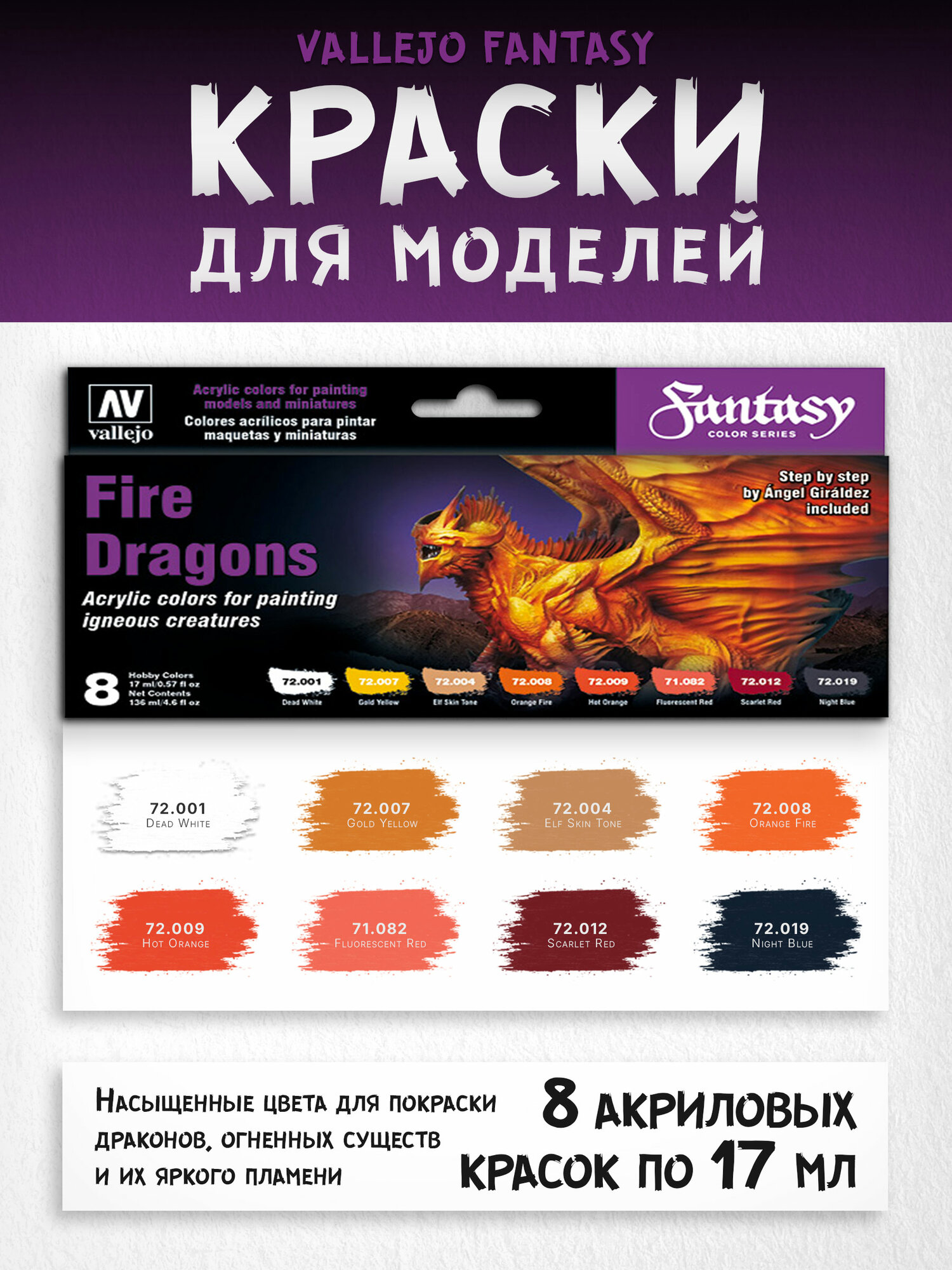 Набор акриловых красок Vallejo Game Color - Fire Dragons by A.Giraldez 72312, 8 шт по 17 мл
