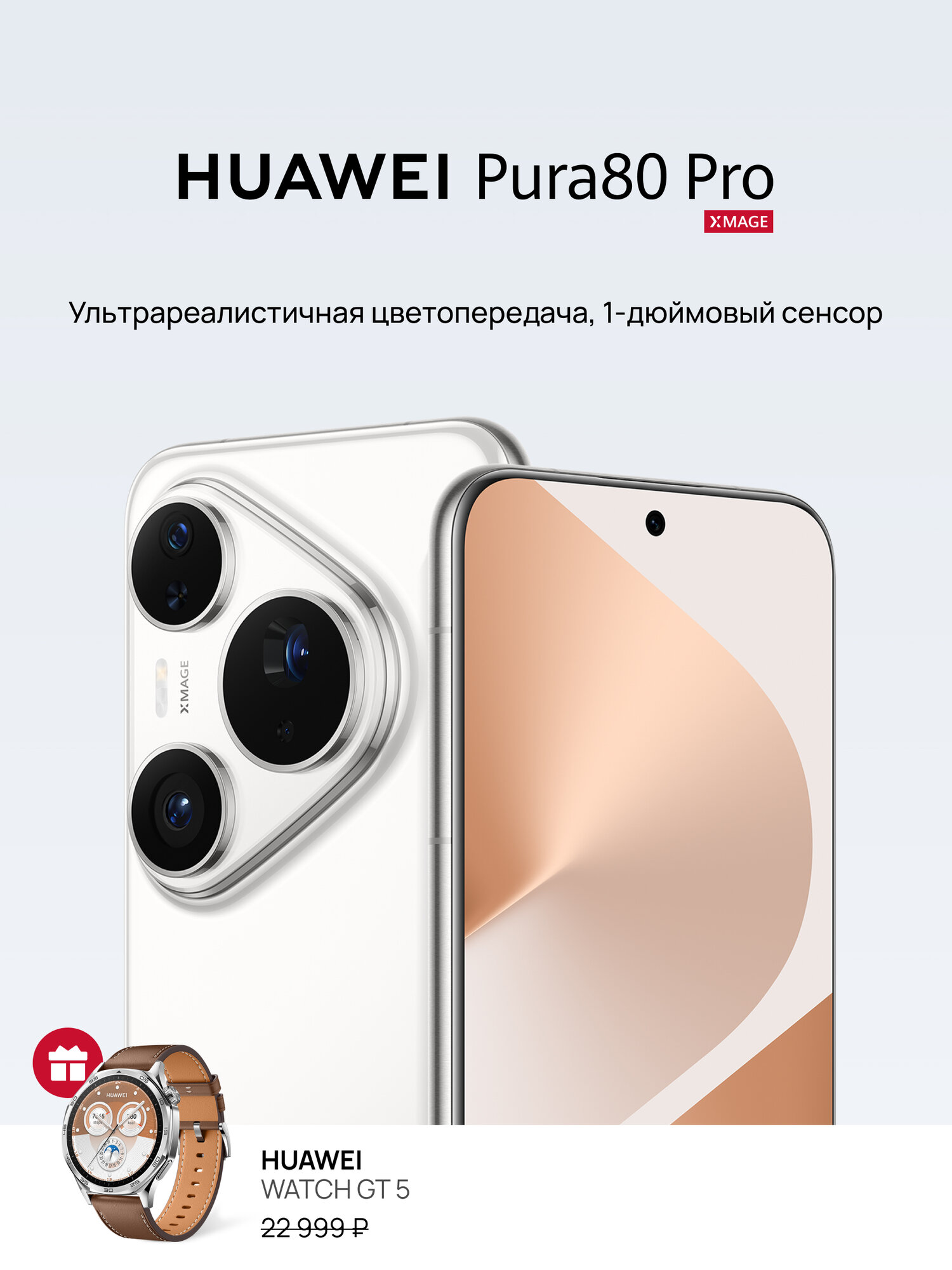 Смартфон HUAWEI Pura 80 Pro 12 ГБ + 512 ГБ Dual SIM Глянцевый белый + Смарт часы WATCH GT 5 46 мм Коричневый