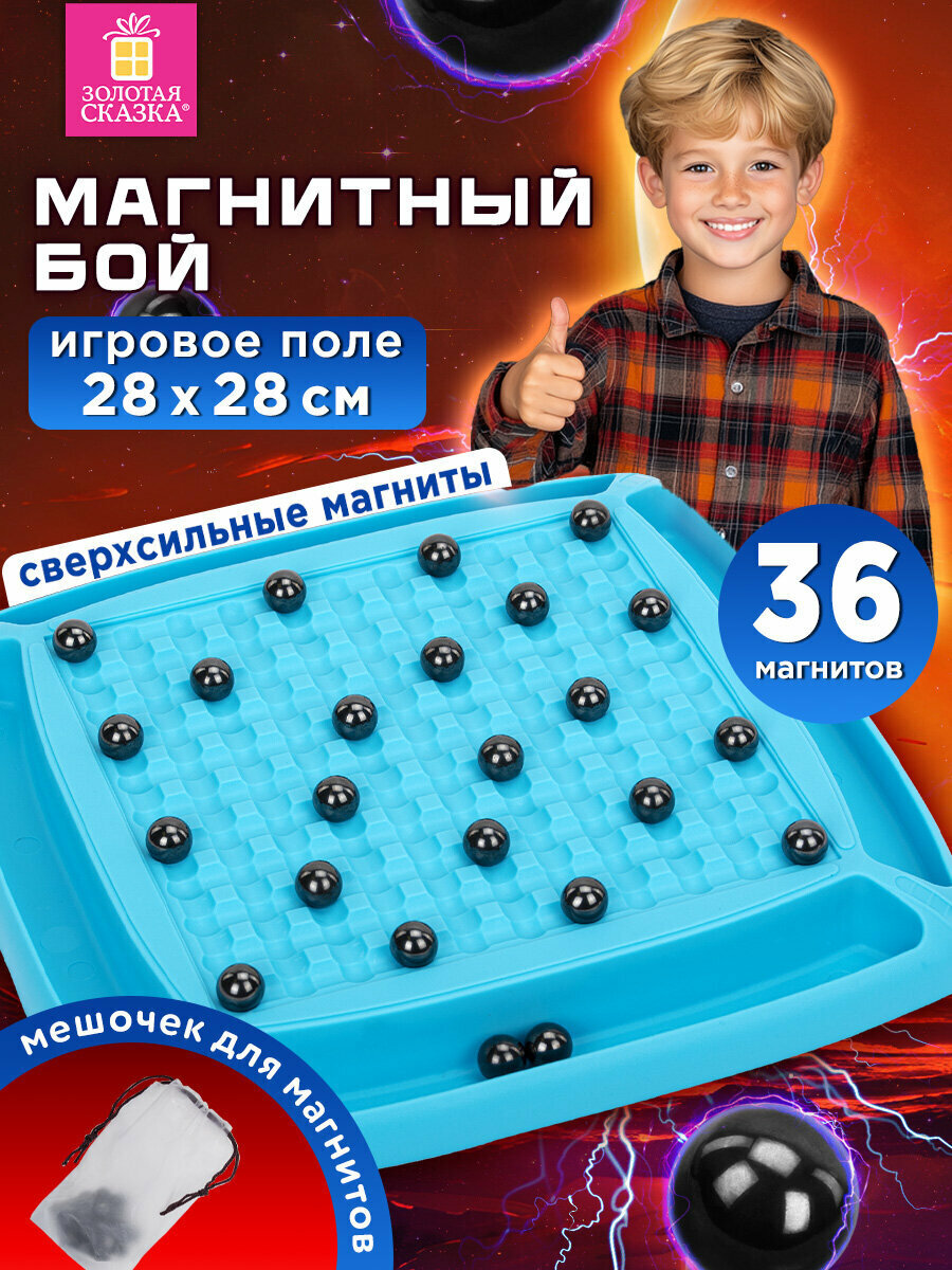 Магнитный бой настольная игра с шариками для детей и всей семьи 36 магнитов поле 28x28 см развивающие игрушки от 3 лет Золотая Сказка 665895