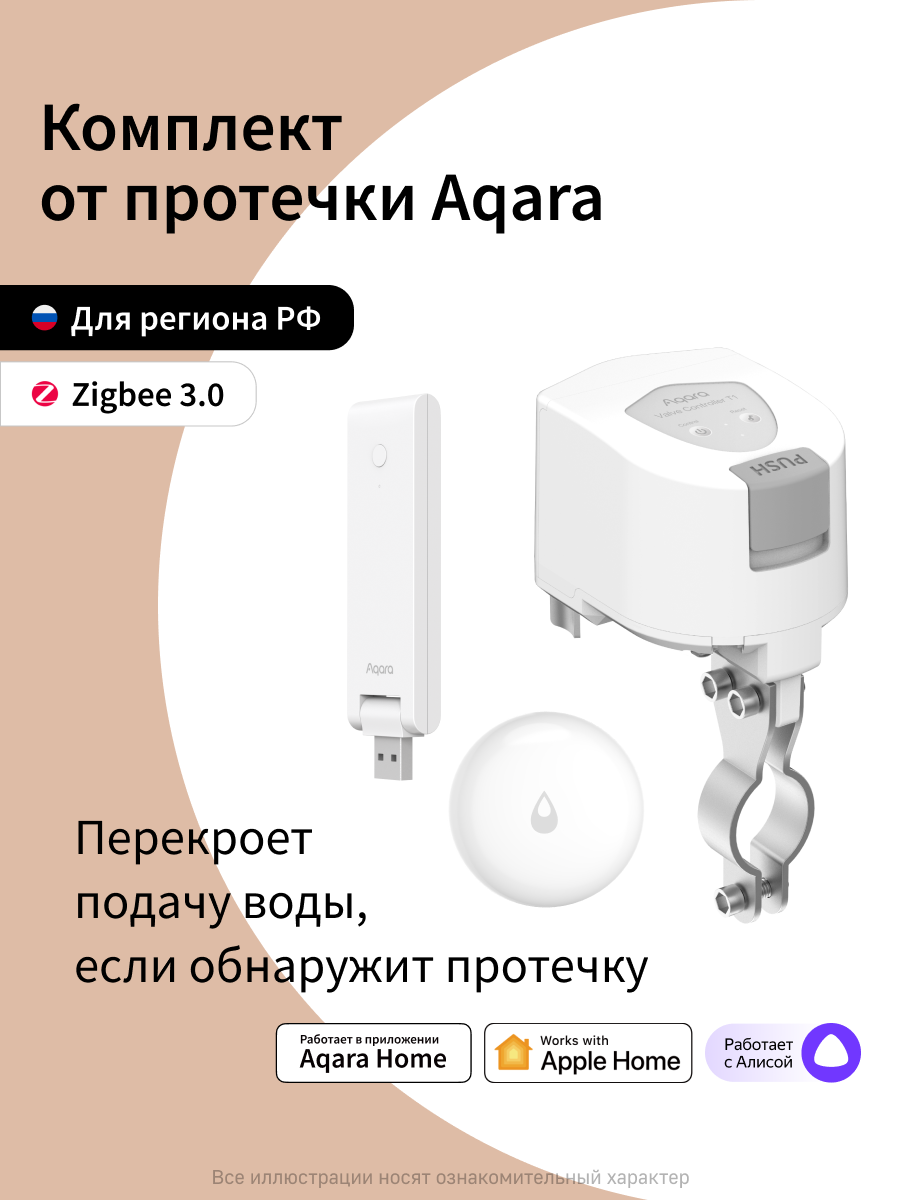 Комплект умного дома Aqara "Защита от протечки. Простая установка." SWK30E