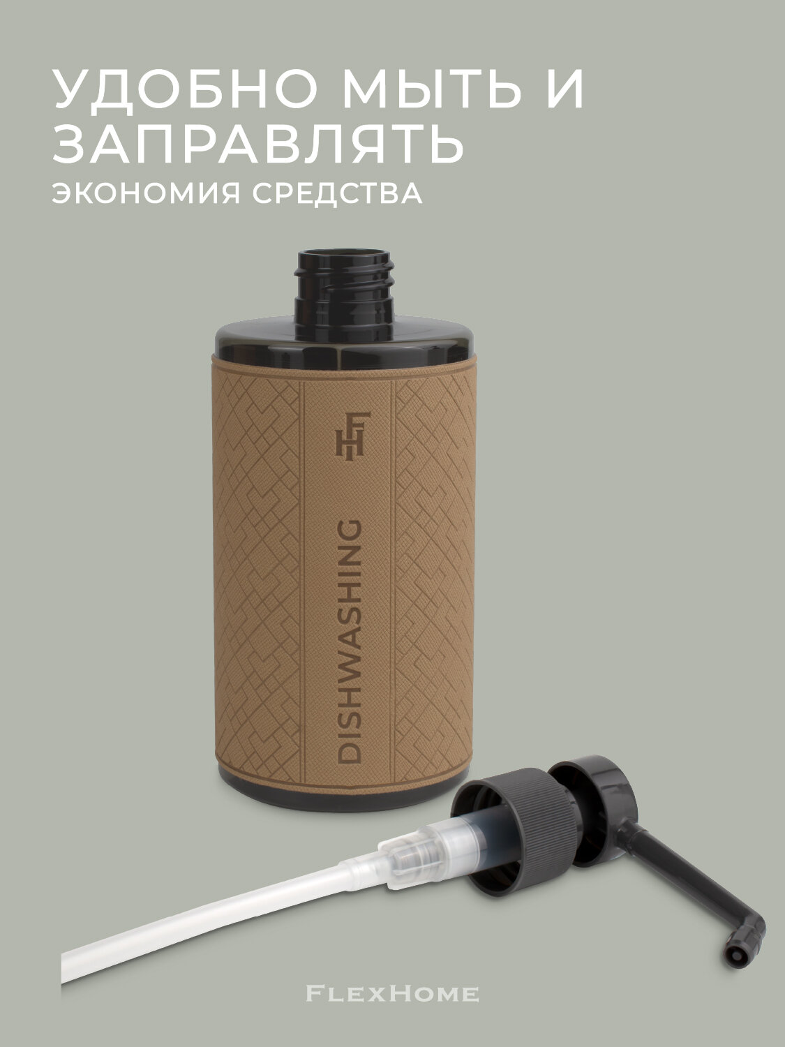 Дозатор для моющего средства FlexHome, 460 мл, бежевый — фото 1