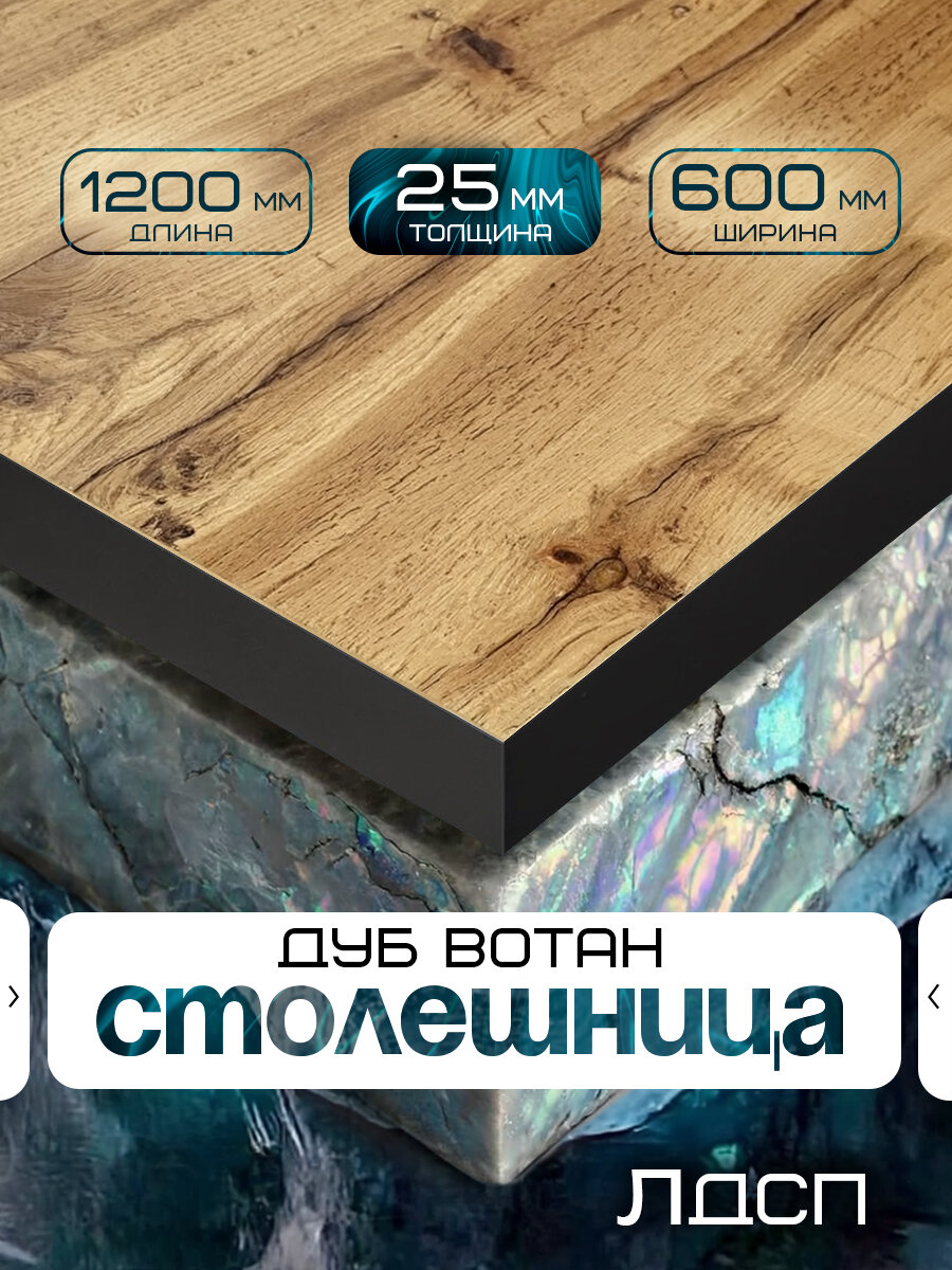 Столешница для стола из ЛДСП 1200*600 Цвет Дуб Вотан/ с черной кромкой