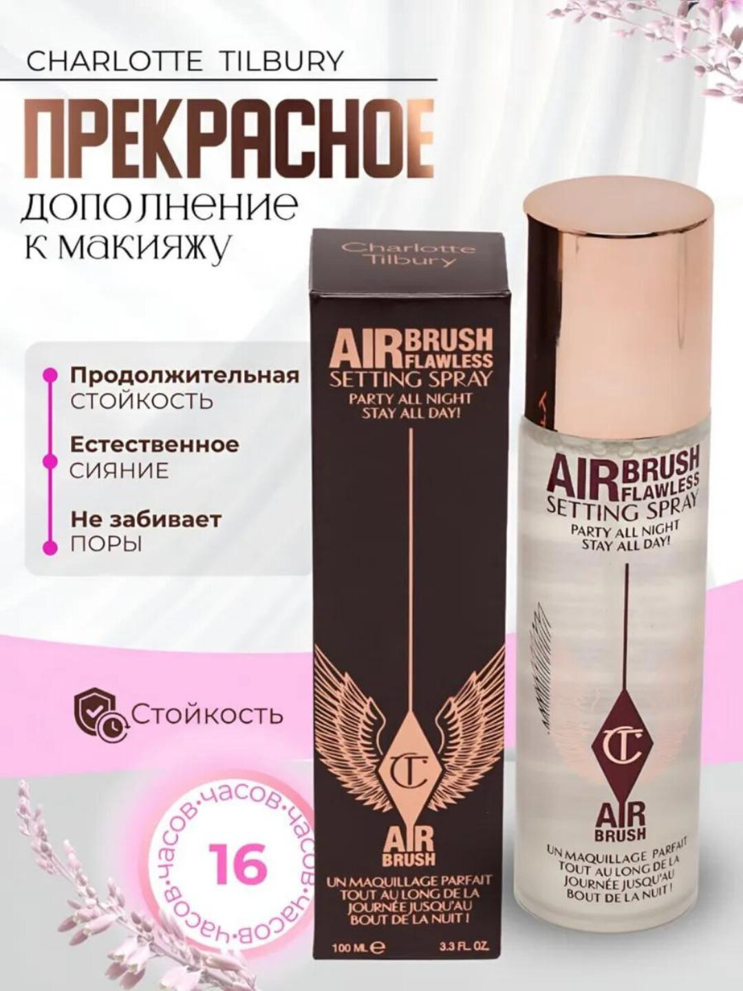 Фиксатор Charlotte Tilbury "Airbrush Flawless", для всех типов кожи — фото 1