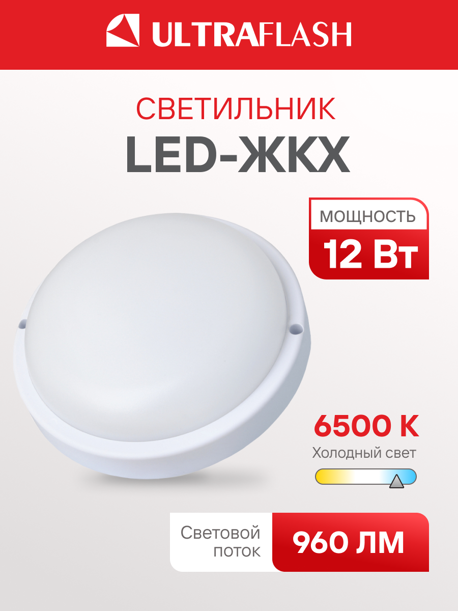 Светильник светодиодный термостойкий Ultraflash LBF-0802 ЖКХ влагозащищённый 12 Вт IP65 220В 6500К круглый