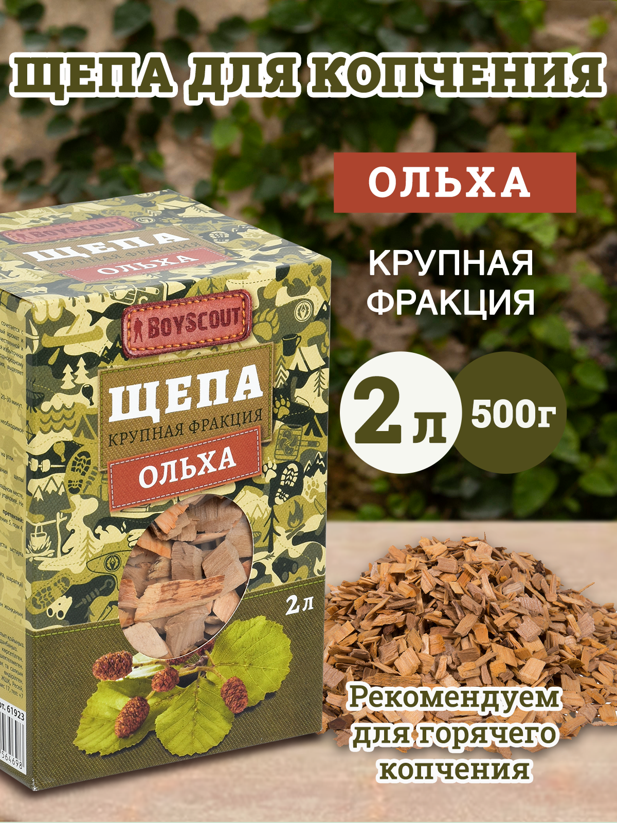 Щепа для копчения "Ольха", крупная фракция, 2 л, 500гр, BOYSCOUT