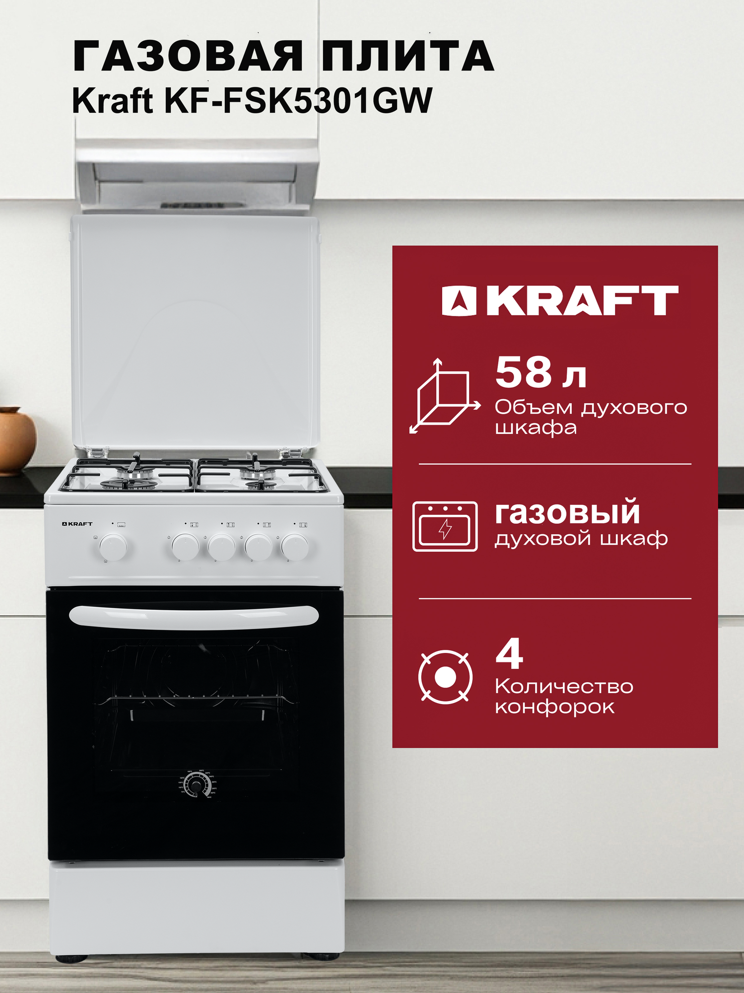 Газовая плита Kraft KF-FSK5301GW с газовой духовкой 58 л, 4 конфорки, стальные решетки, белый