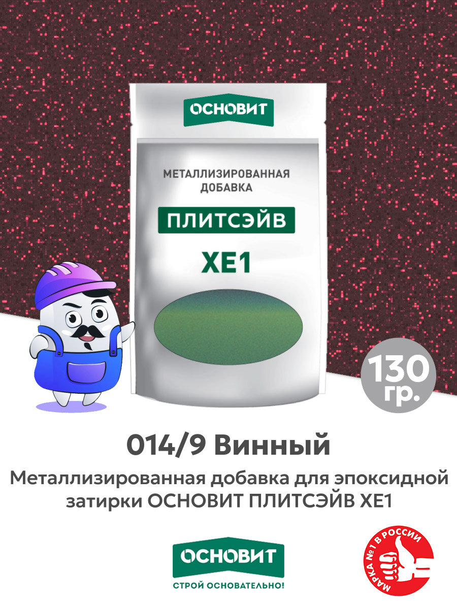 Металлизированная добавка для эпоксидной затирки основит плитсэйв XE1 винный 014/9