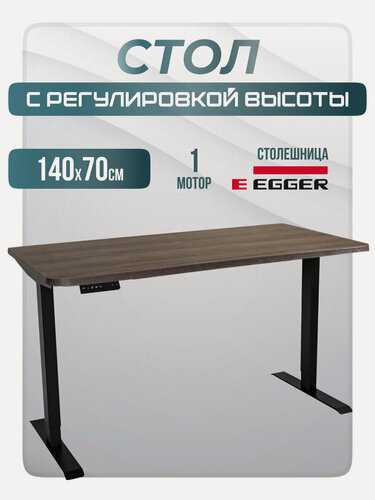 Изображение товара Стол письменный подъемный с памятью электрический SR2, черное подстолье, дуб коричневый столешница ЛДСП, 140х70