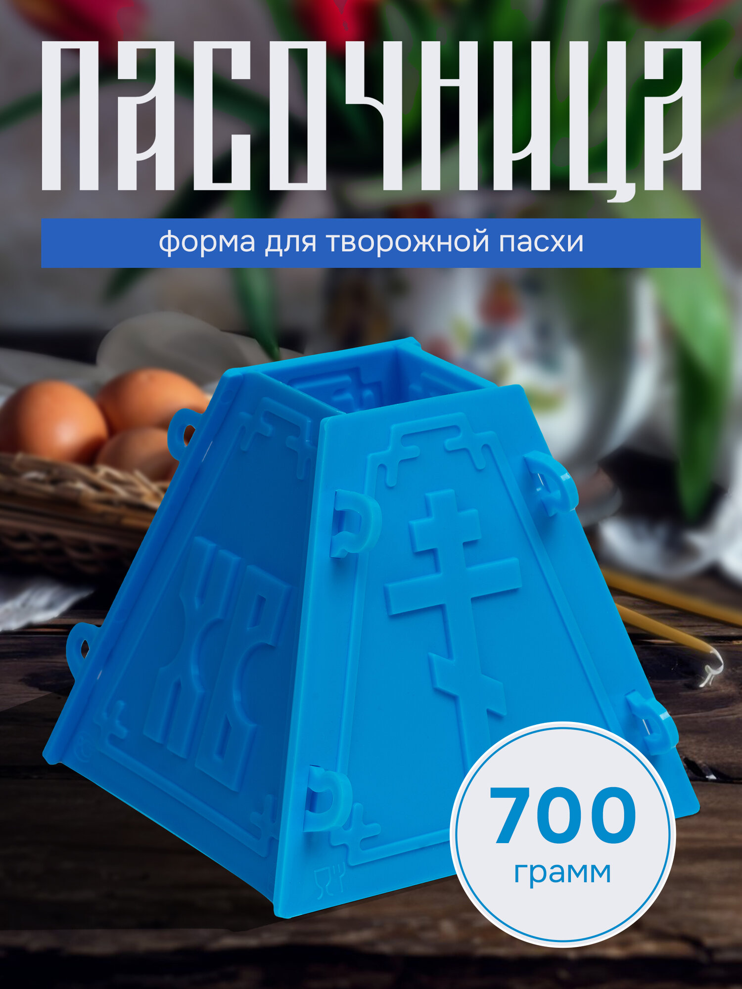 Пасочница №1 Синяя - 1 шт. Христос Воскресе! Форма для творожной Пасхи