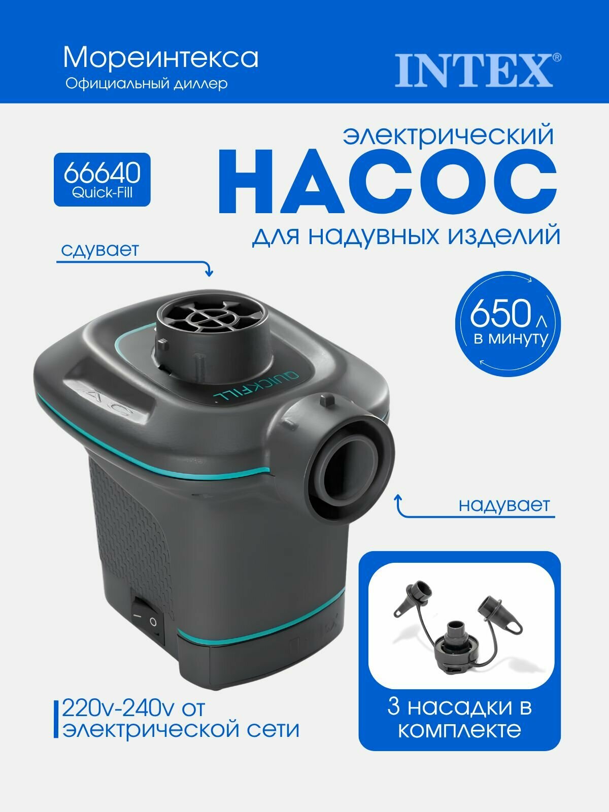 Насос электрический для надувных изделий 3 насадки, 220-240V Intex 66640