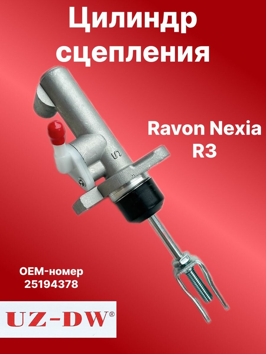 Цилиндр сцепления Рейвон Нексия р3 арт. 25194378