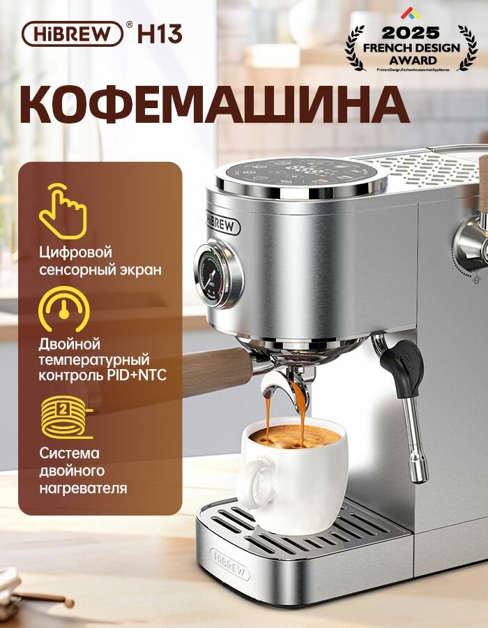 Кофемашина автоматическая Hibrew H13