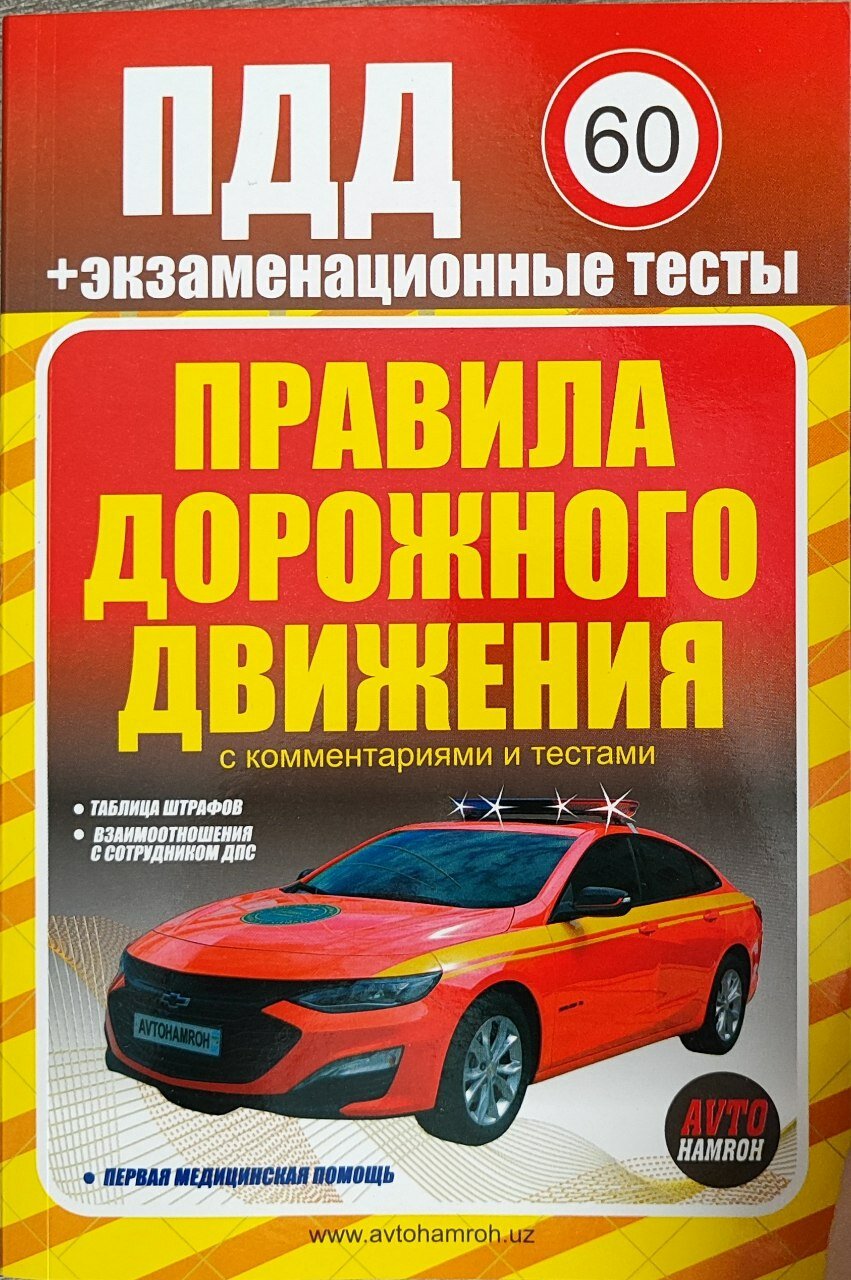 Книга "Правила дорожного движения" на русском языке, мягкий переплет