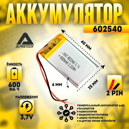 Аккумулятор (батарея) универсальный, Li-Pol, 602540, 6*25*40мм, 2pin, 3.7V/620mAh