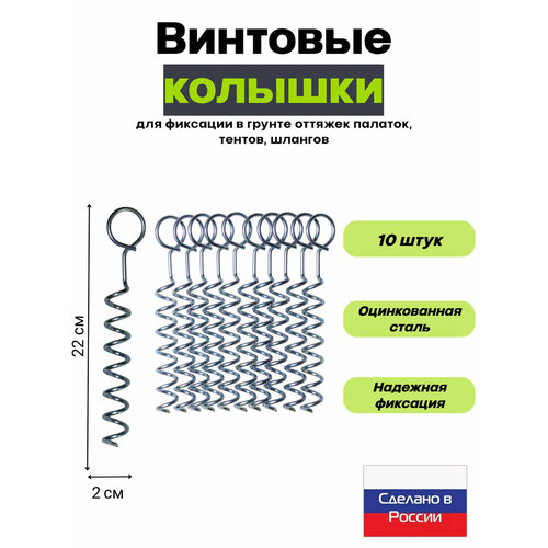Колышки винтовые, сталь, 4 мм, 22,5 см, 10 штук