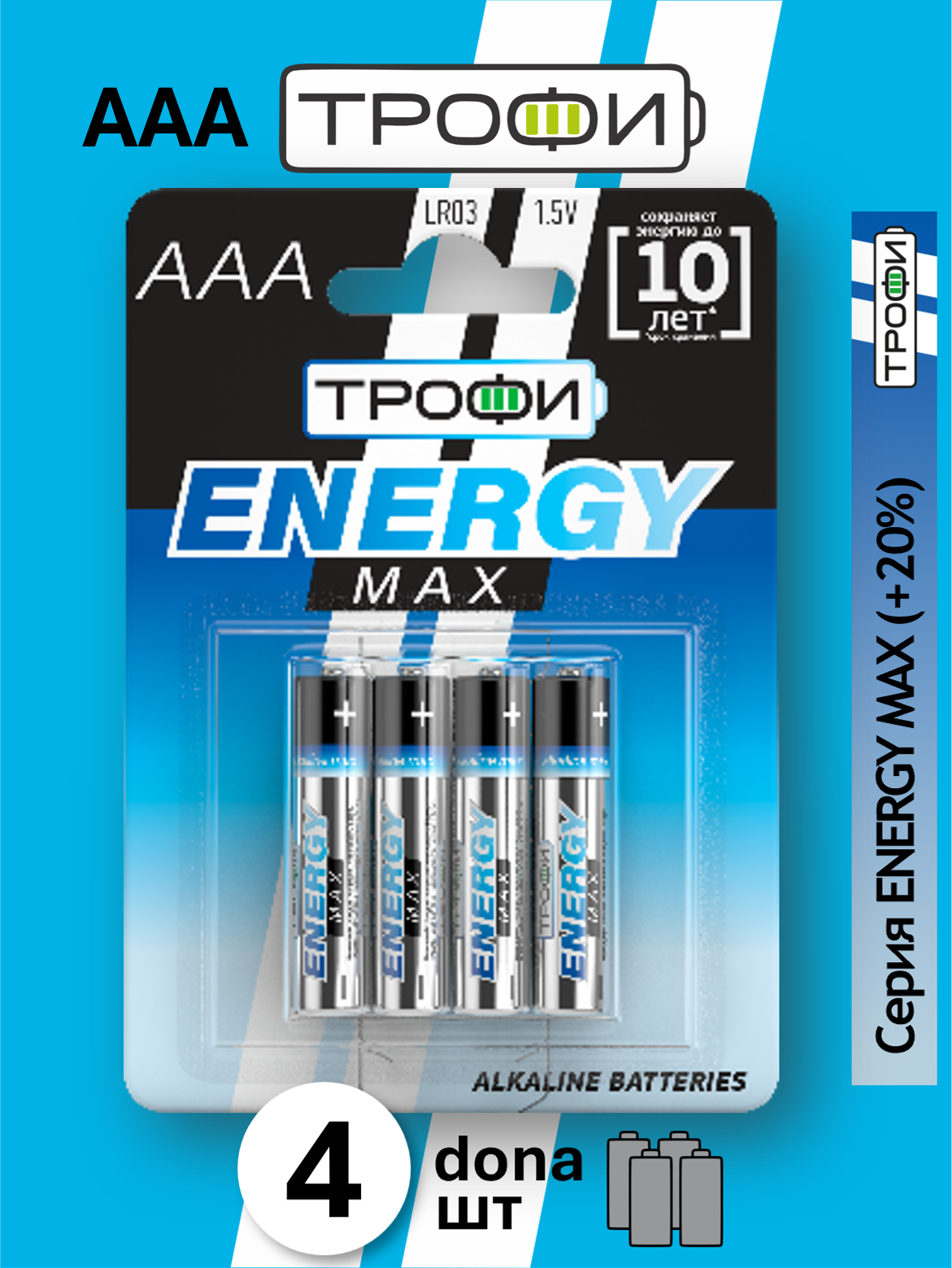 Батарейки Трофи MAX alkaline AAA 4 штУлучшенная (ULTRA) сериядля приборов с динамическим потреблением