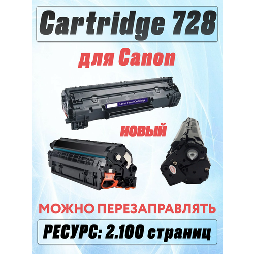 фото Картридж для canon i-sensys mf4400 mf4410 mf4430 mf4450 mf4550d mf4730 mf4750 cartridge 728 (2.100 страниц) - uniton