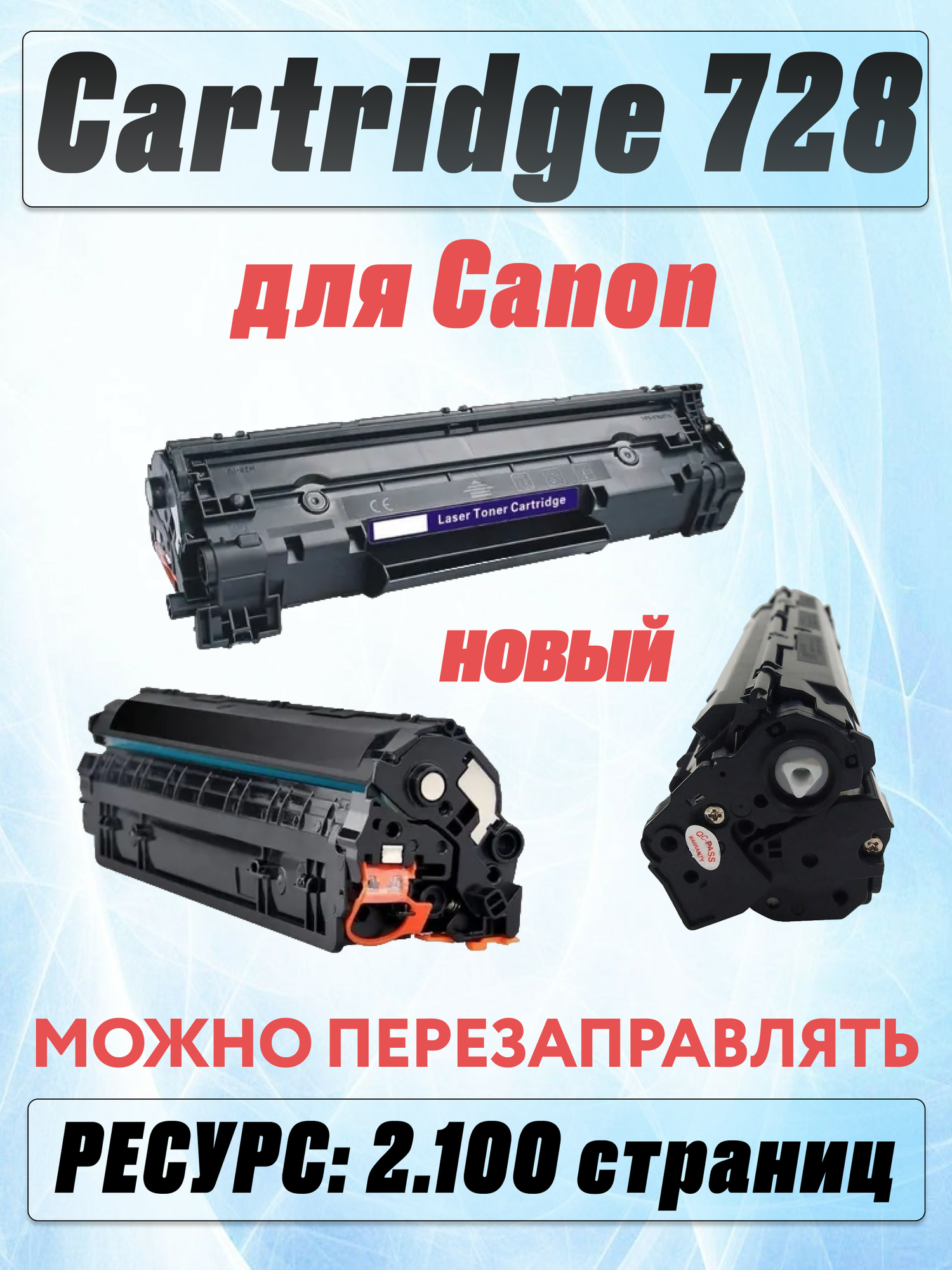 Картридж для Canon i-SENSYS MF4400 MF4410 MF4430 MF4450 MF4550d MF4730 MF4750 Cartridge 728 (2.100 страниц) - UNITON