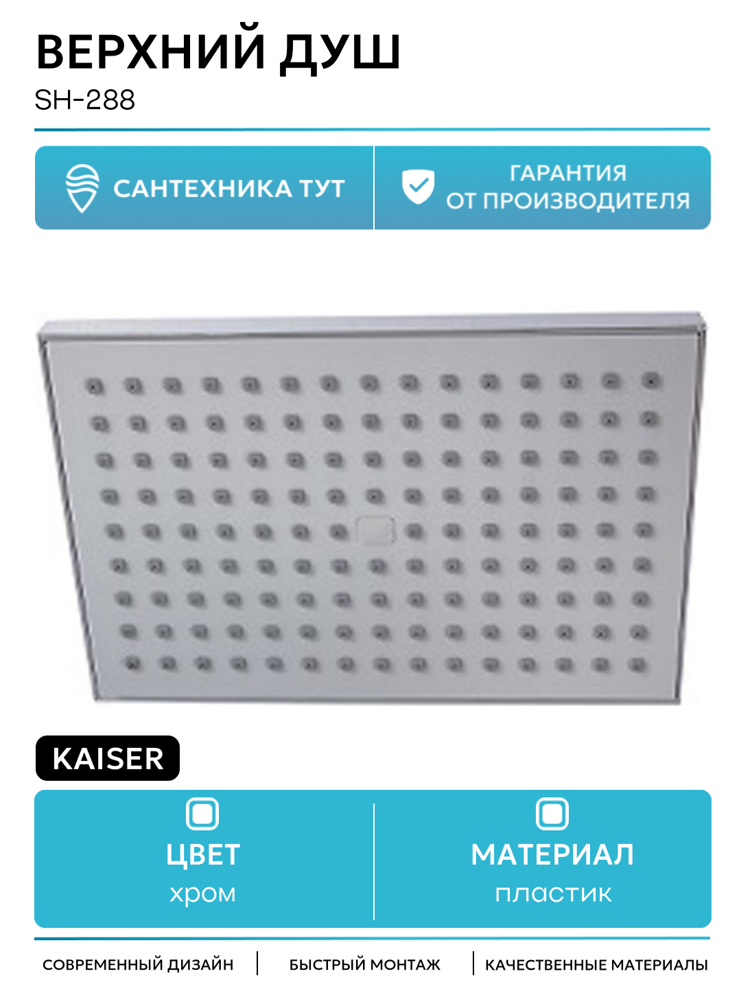 Верхний душ Kaiser SH-288 Хром