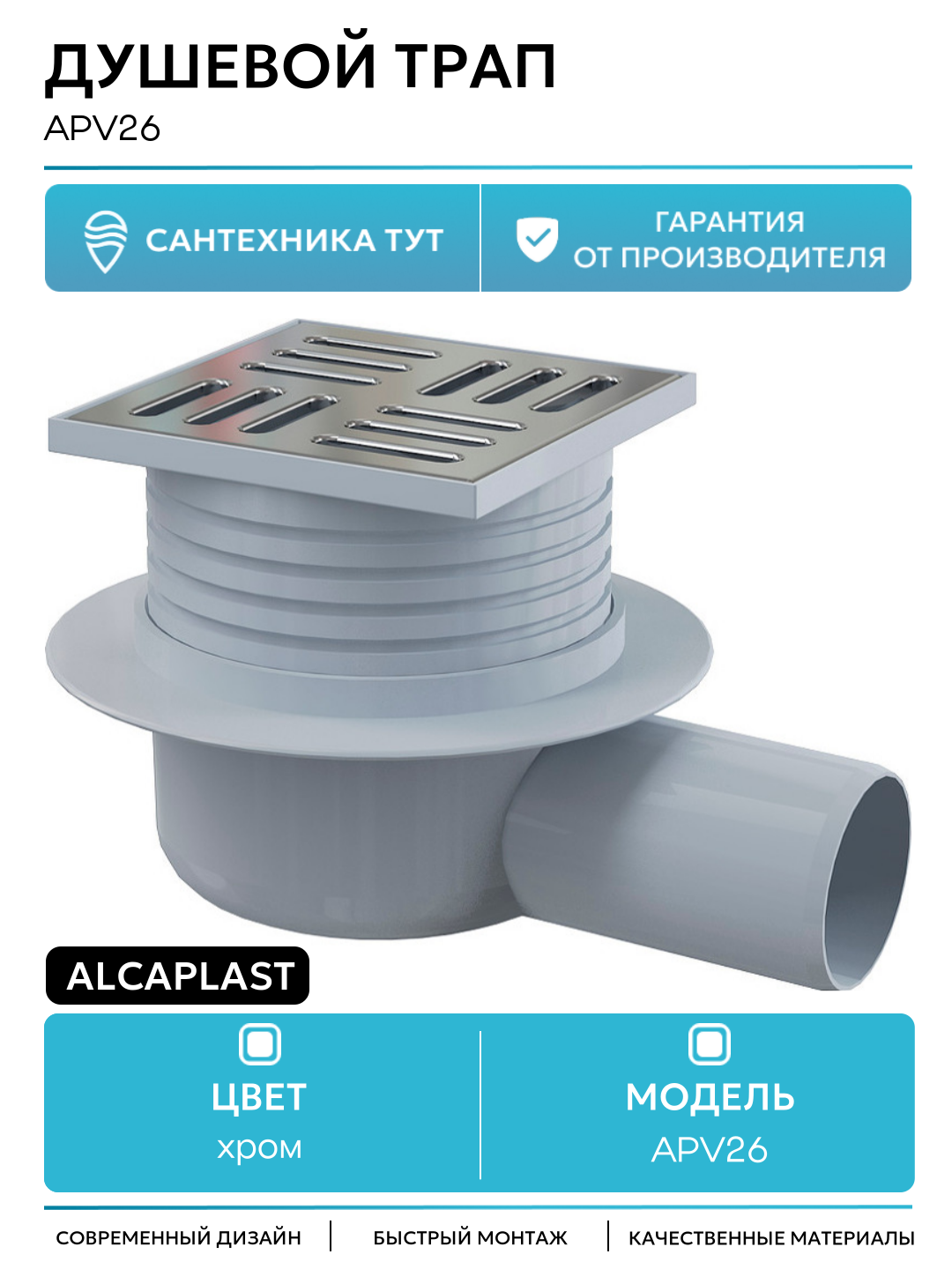 Душевой трап Alcaplast APV26 с решеткой Хром