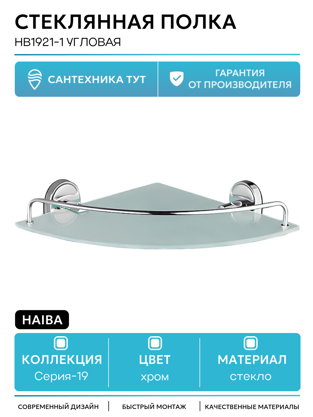 Стеклянная полка Haiba HB1921-1 угловая Хром