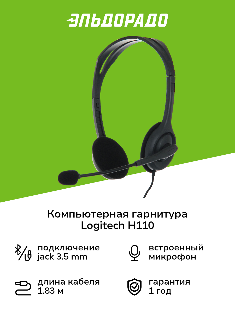 Компьютерная гарнитура Logitech H110 Black