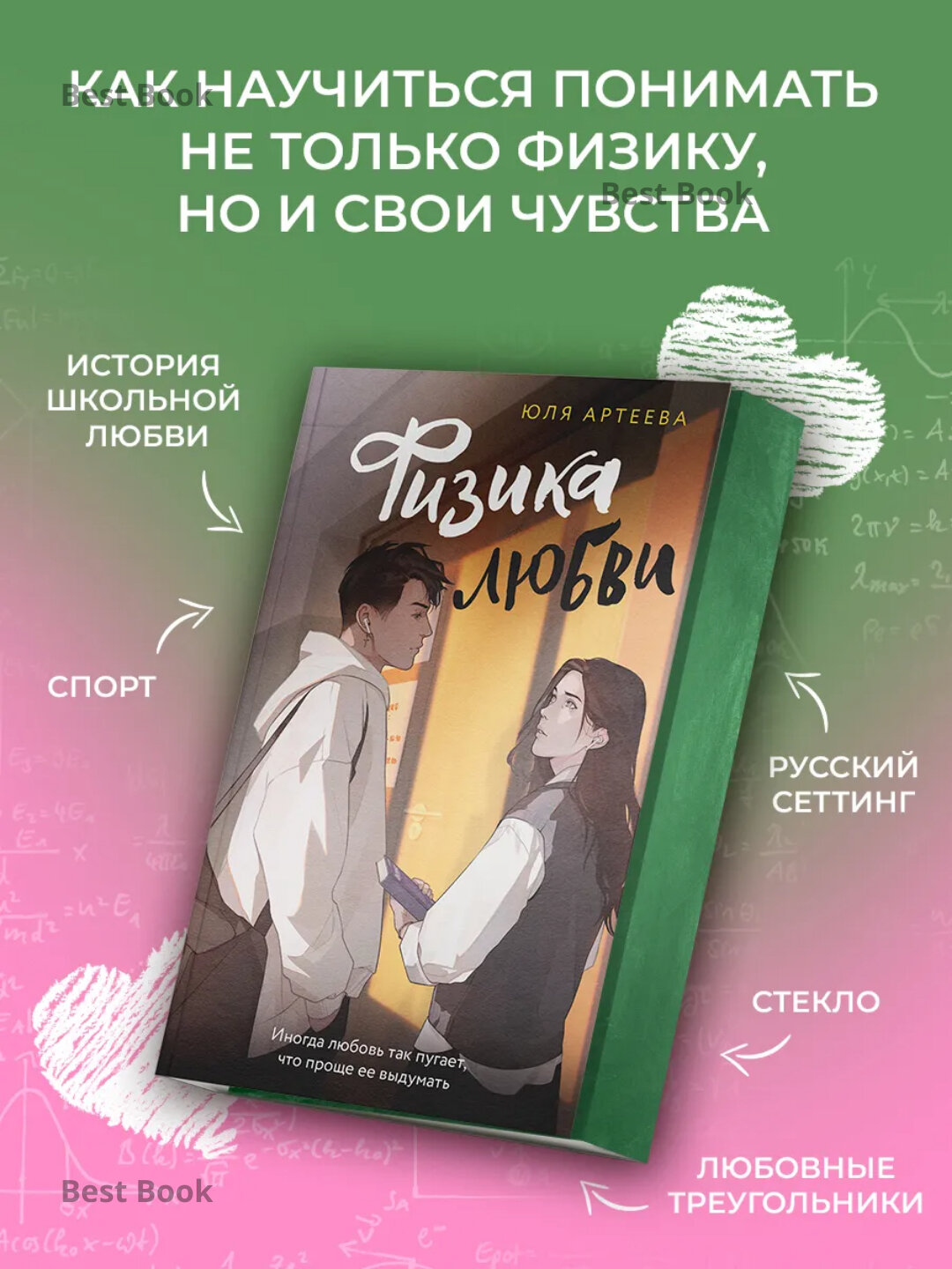 Книга "Физика любви", Юля Артеева, 192 страницы, мягкая обложка, черно-белые иллюстрации