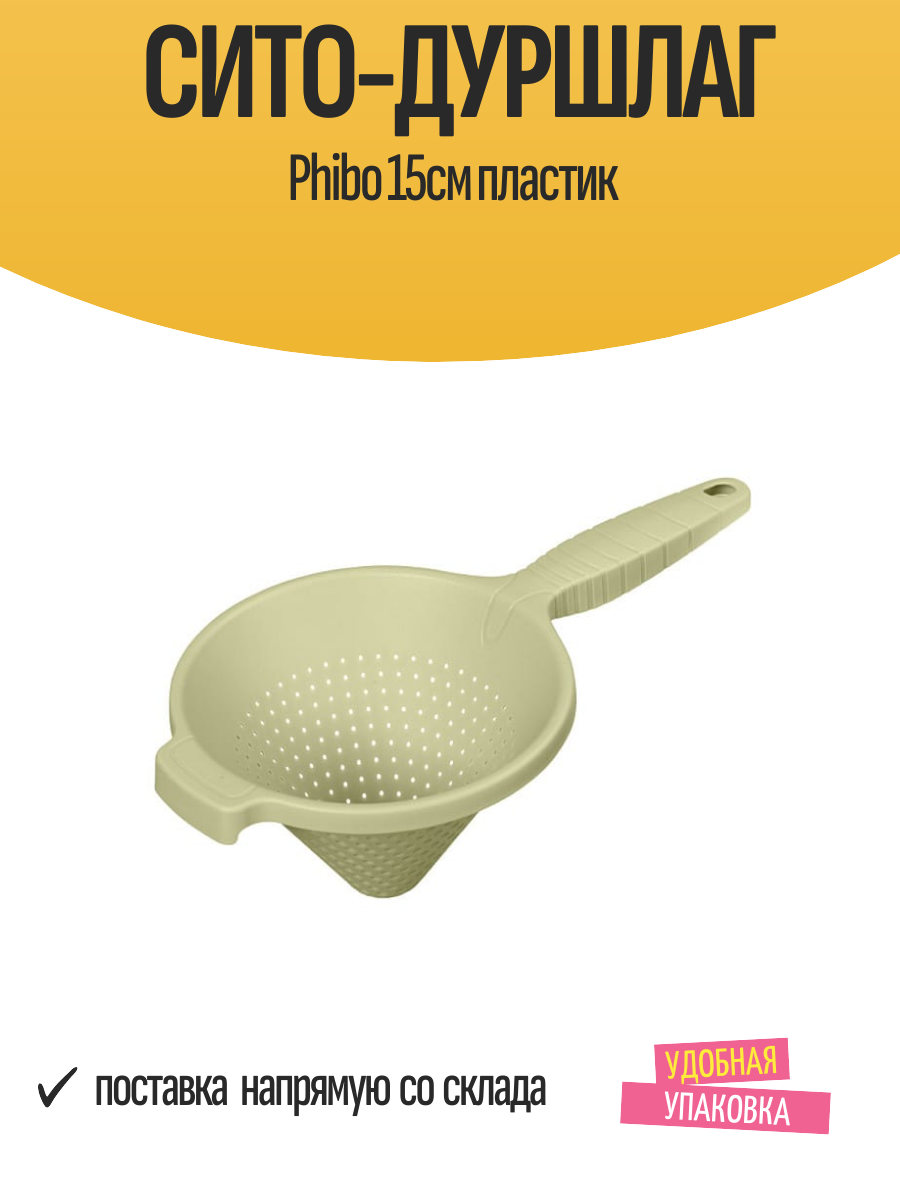 Сито-дуршлаг Phibo 15см пластик