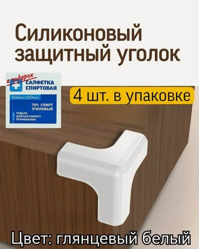 Изображение товара Защитные уголки для мебели, силиконовые уголки для мебели, защита детей от острых углов