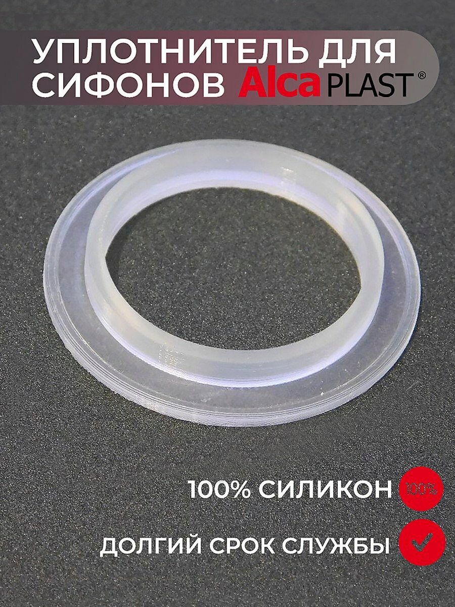Уплотнитель запирающего грибка ALCAPLAST A55 A56K  для ванны  для сифона