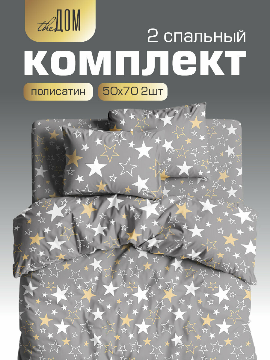 Постельное белье 2-спальное The Дом, Полисатин, наволочки 50х70 см, Stars A