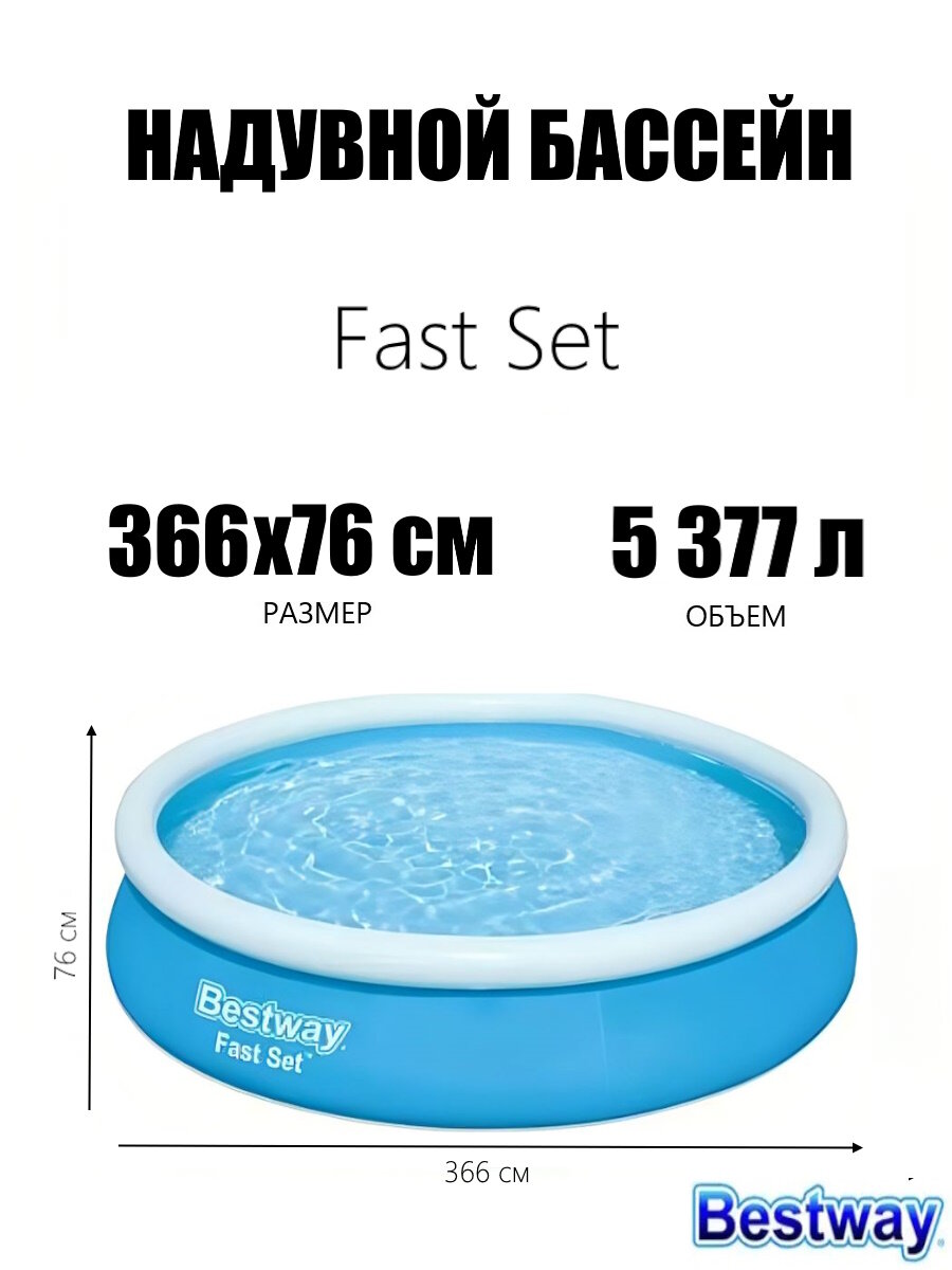 Бассейн надувной Fast Set 366х76 см 5377л круглый Bestway